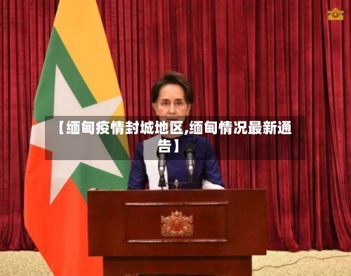 【缅甸疫情封城地区,缅甸情况最新通告】-第2张图片