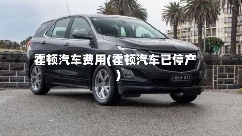霍顿汽车费用(霍顿汽车已停产)-第2张图片