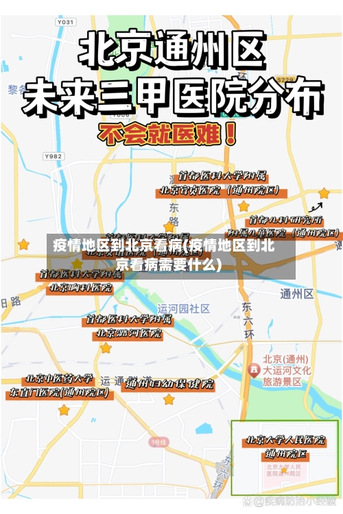 疫情地区到北京看病(疫情地区到北京看病需要什么)-第3张图片