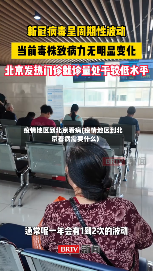 疫情地区到北京看病(疫情地区到北京看病需要什么)