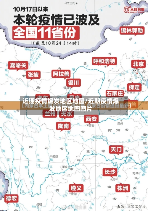 近期疫情爆发地区地图/近期疫情爆发地区地图图片