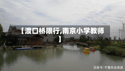 【渡口桥限行,南京小学教师】