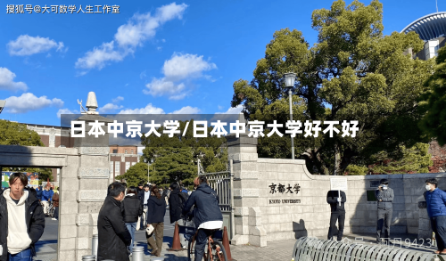 日本中京大学/日本中京大学好不好