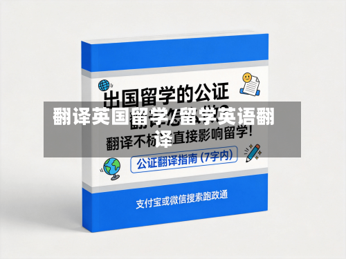 翻译英国留学/留学英语翻译