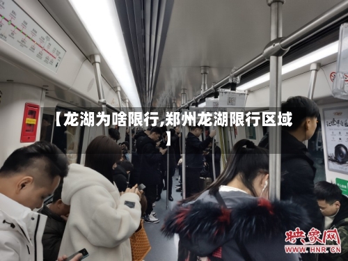 【龙湖为啥限行,郑州龙湖限行区域】