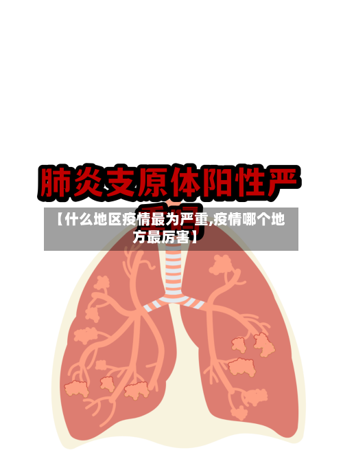 【什么地区疫情最为严重,疫情哪个地方最厉害】-第3张图片