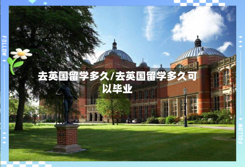 去英国留学多久/去英国留学多久可以毕业-第2张图片