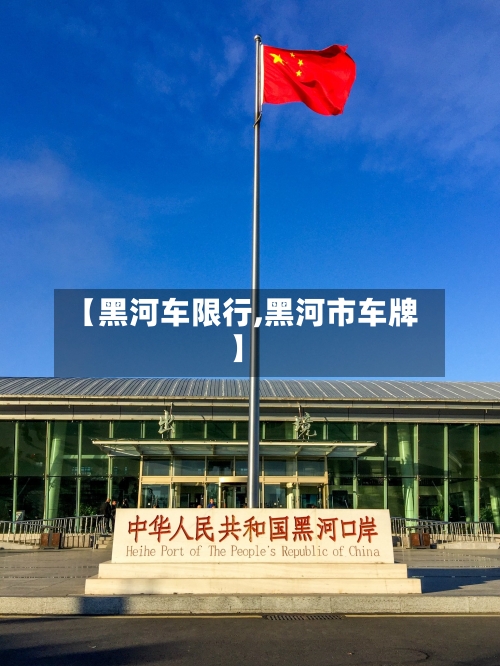 【黑河车限行,黑河市车牌】
