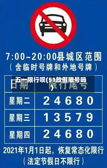 五一限行呗(51放假限号吗)