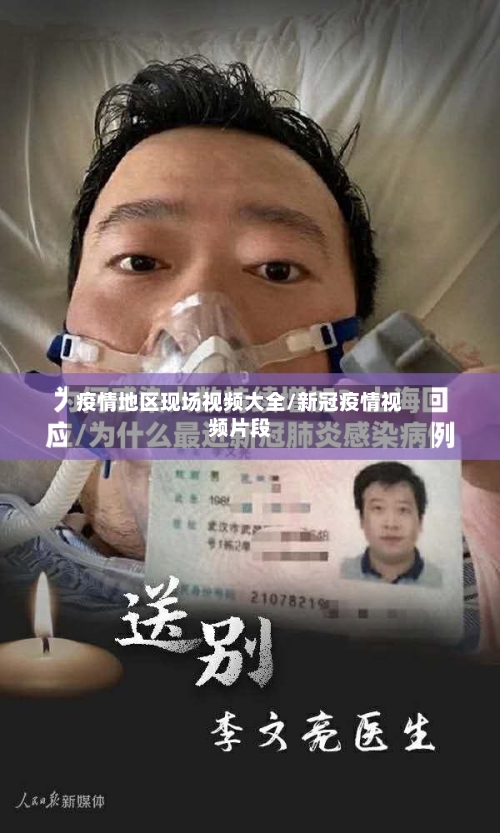 疫情地区现场视频大全/新冠疫情视频片段