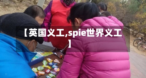 【英国义工,spie世界义工】