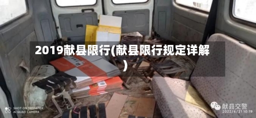 2019献县限行(献县限行规定详解)-第2张图片