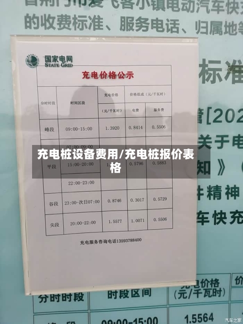 充电桩设备费用/充电桩报价表格-第2张图片