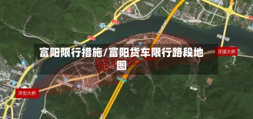 富阳限行措施/富阳货车限行路段地图