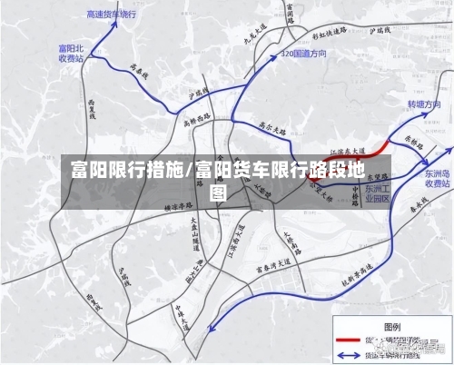 富阳限行措施/富阳货车限行路段地图-第3张图片