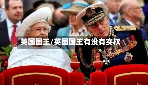 英国国王/英国国王有没有实权