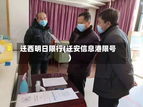 迁西明日限行(迁安信息港限号)-第2张图片