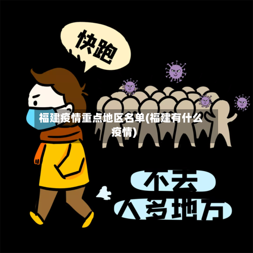 福建疫情重点地区名单(福建有什么疫情)-第3张图片