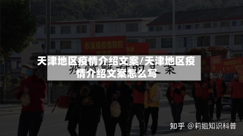 天津地区疫情介绍文案/天津地区疫情介绍文案怎么写