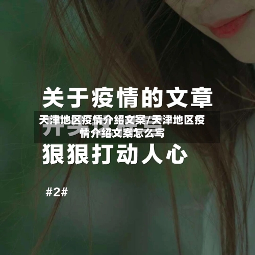 天津地区疫情介绍文案/天津地区疫情介绍文案怎么写-第2张图片