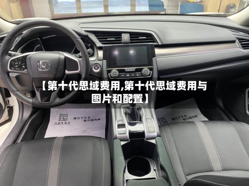 【第十代思域费用,第十代思域费用与图片和配置】