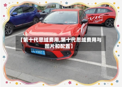 【第十代思域费用,第十代思域费用与图片和配置】-第2张图片