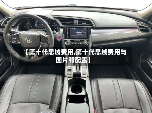 【第十代思域费用,第十代思域费用与图片和配置】-第3张图片