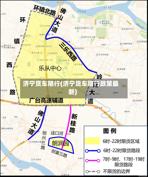 济宁货车限行(济宁货车限行政策最新)