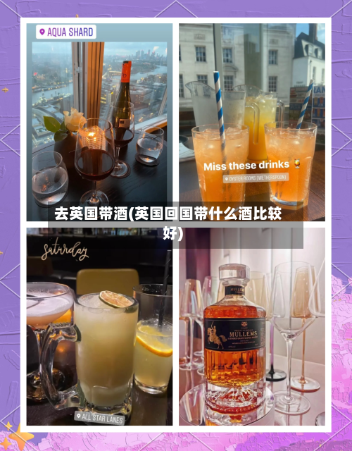 去英国带酒(英国回国带什么酒比较好)