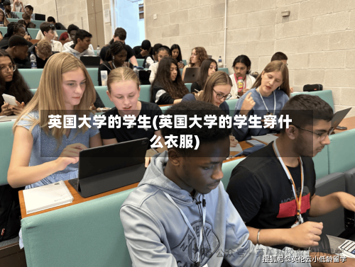 英国大学的学生(英国大学的学生穿什么衣服)-第2张图片