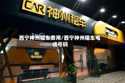 西宁神州租车费用/西宁神州租车电话号码