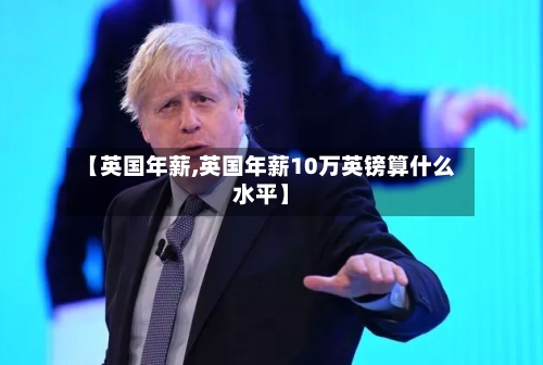 【英国年薪,英国年薪10万英镑算什么水平】