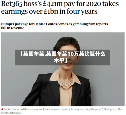 【英国年薪,英国年薪10万英镑算什么水平】-第3张图片
