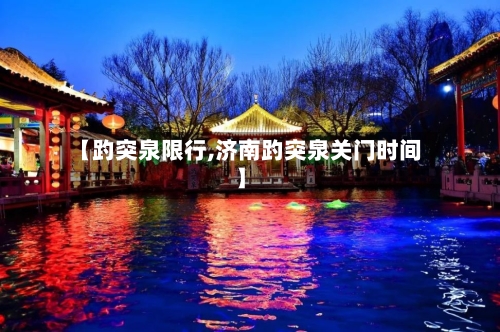 【趵突泉限行,济南趵突泉关门时间】-第2张图片