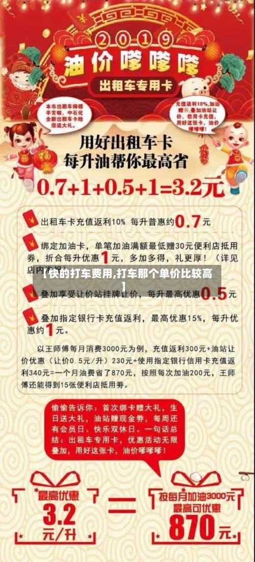 【快的打车费用,打车那个单价比较高】