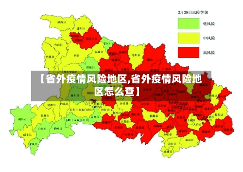 【省外疫情风险地区,省外疫情风险地区怎么查】-第2张图片