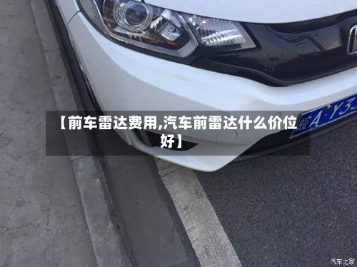 【前车雷达费用,汽车前雷达什么价位好】-第2张图片