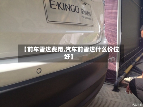 【前车雷达费用,汽车前雷达什么价位好】-第3张图片
