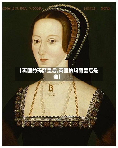 【英国的玛丽皇后,英国的玛丽皇后是谁】
