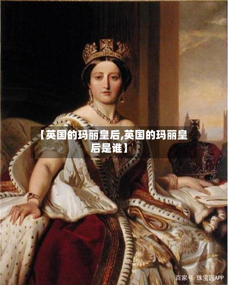 【英国的玛丽皇后,英国的玛丽皇后是谁】-第3张图片
