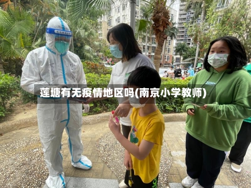 莲塘有无疫情地区吗(南京小学教师)-第2张图片