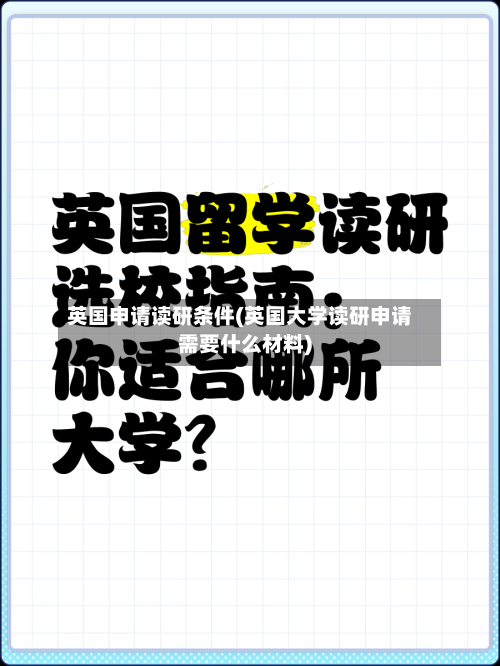 英国申请读研条件(英国大学读研申请需要什么材料)