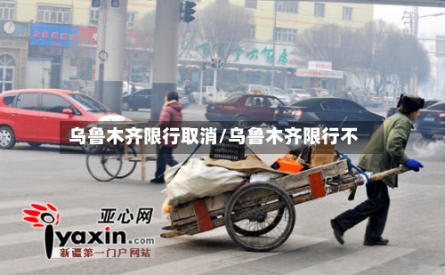 乌鲁木齐限行取消/乌鲁木齐限行不
