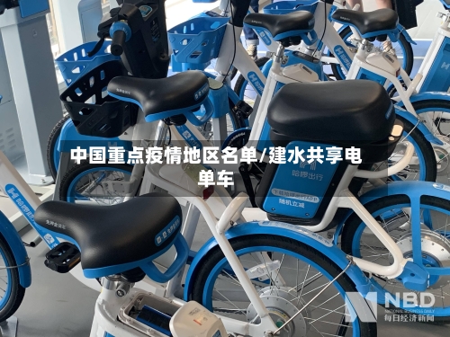 中国重点疫情地区名单/建水共享电单车