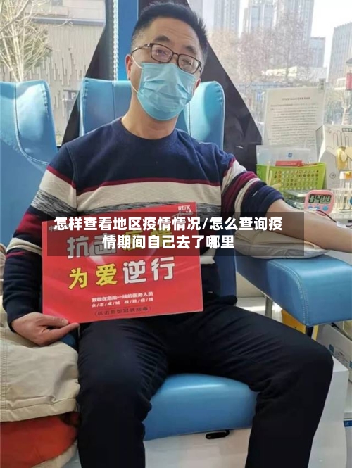 怎样查看地区疫情情况/怎么查询疫情期间自己去了哪里