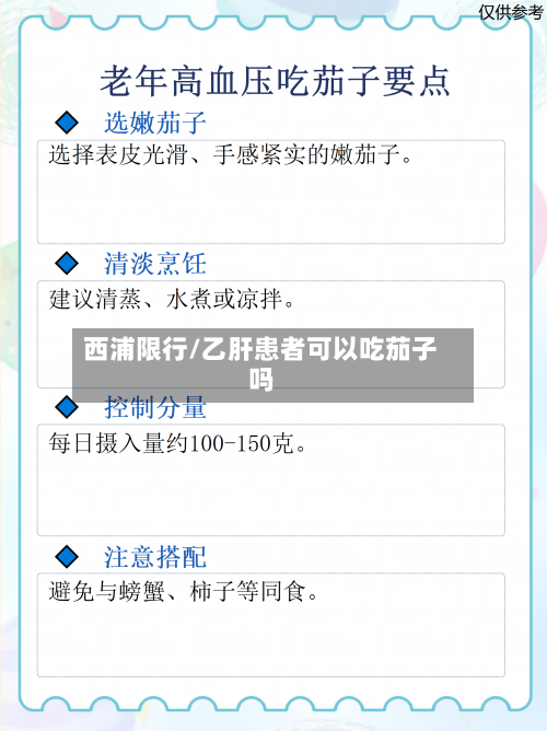 西浦限行/乙肝患者可以吃茄子吗-第2张图片