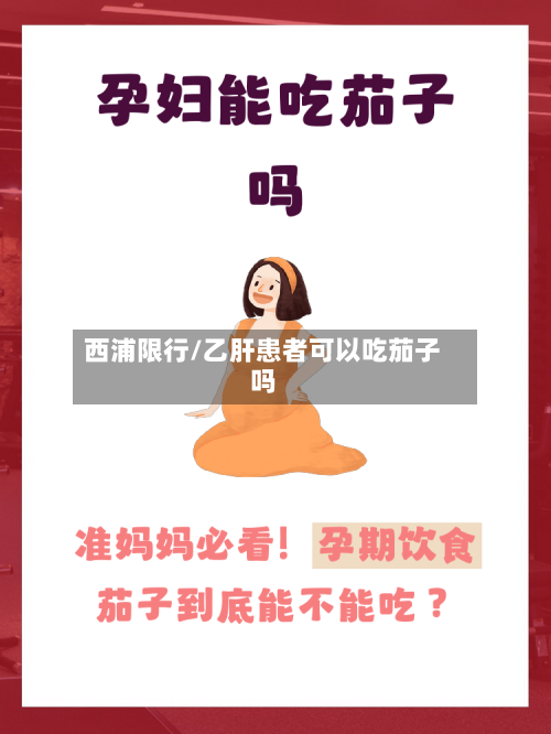西浦限行/乙肝患者可以吃茄子吗