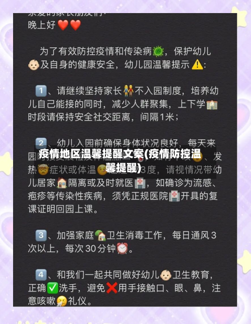 疫情地区温馨提醒文案(疫情防控温馨提醒)-第3张图片
