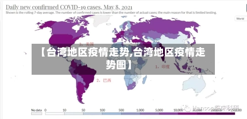 【台湾地区疫情走势,台湾地区疫情走势图】
