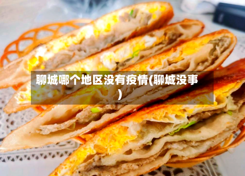 聊城哪个地区没有疫情(聊城没事)